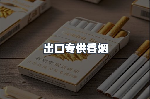 进口香烟